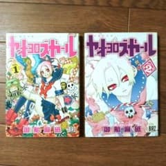 ヤオヨロズガール 八百万少女 全2巻セット 御船麻砥 - メルカリ