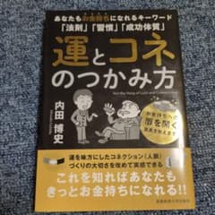 運とコネのつかみ方 内田博史 - メルカリ