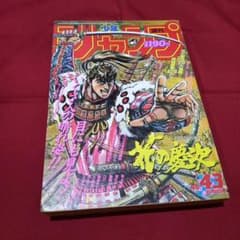 当時物美品】週刊 少年 ジャンプ 1990年 43号 漫画 アニメ - メルカリ