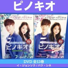 ピノキオ DVD 全13巻 イ・ジョンソク / パク・シネ - メルカリ