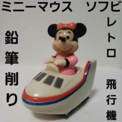ミニーマウス ソフビ 飛行機 フィギュア 鉛筆削り 文房具 レトロ レア