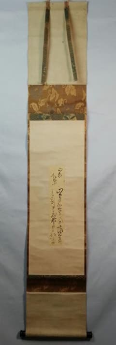 茶道具】遠州流8代家元 小堀宗中筆「山家」短冊表装 軸 軸B620