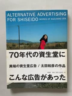異端の資生堂広告 / 太田和彦の作品 - メルカリ