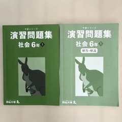 予習シリーズ 演習問題集 社会 6年上 四谷大塚 2024年 - メルカリ