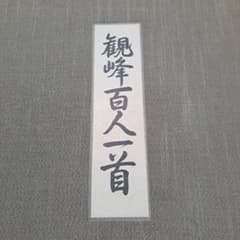 日本習字 観峰百人一首 100枚 - メルカリ