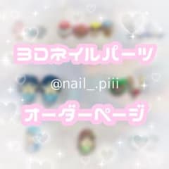 ❤︎3Dネイルパーツオーダーページ❤︎ - メルカリ