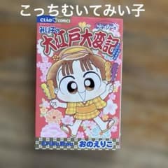 みい子の大江戸大変記 おのえりこ こっちむいてみい子 - メルカリ