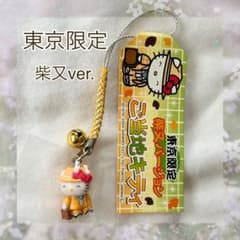 ご当地キティ 】 東京限定 柴又 ver. 寅さん 根付け ストラップ 希少