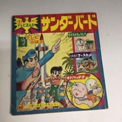 ☆ 昭和41年（1966年）小学1年生11月号付録 テレビ漫画 サンダーバード