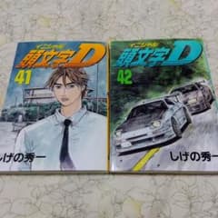 頭文字D イニシャルD 41巻+42巻 2冊セット しげの秀一 - メルカリ