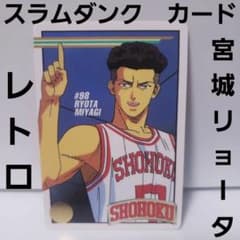 宮城リョータ スラムダンク カード カードダス レア レトロ 当時物 昔