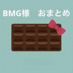 BMG様 リクエスト 2点 まとめ商品 - メルカリ