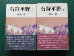 船山馨 「石狩平野」上下 新装初版本・小説新潮賞受賞作・1989年