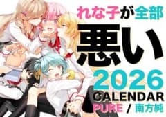 わたなれ れな子が全部悪い 2026 カレンダー C107 新品未使用 - メルカリ