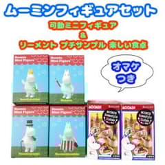 ☆オマケつき☆ムーミン ミニフィギュア＆リーメント プチサンプル