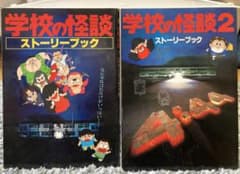 学校の怪談 ストーリーブック 1・2巻セット - メルカリ