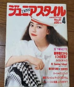 ジュニアスタイル Junie 1984年4月号 No.41 鎌倉書房 昭和レトロ