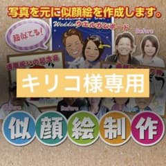 キリコ様 米寿祝い 似顔絵確認用 - メルカリ