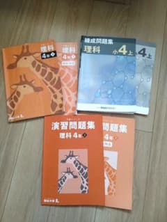 四谷大塚 予習シリーズ 理科 4年 上 演習問題集 練成問題集 早稲田