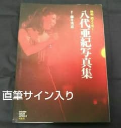 八代亜紀 写真集 直筆サイン入り 初版 - メルカリ