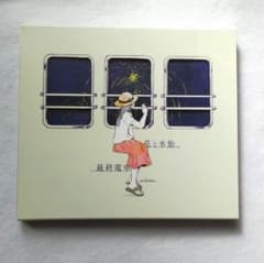 廃盤] n-buna アルバムCD「花と水飴、最終電車」ナブナ ヨルシカ