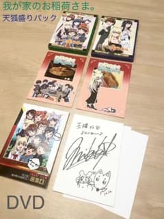 我が家のお稲荷さま。】天狐盛りパック(限定版)11・12巻セット