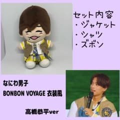 高橋恭平ver】なにわ男子 ちびぬい用 BONBON VOYAGE 衣装風 - メルカリ