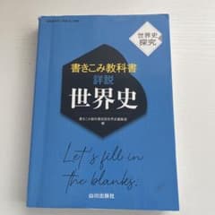 詳説 世界史 山川出版社 - メルカリ
