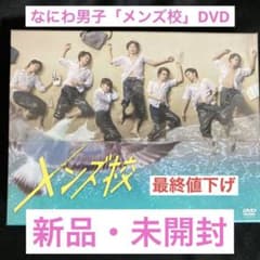 なにわ男子メンズ校 DVD-BOX〈5枚組〉 - メルカリ