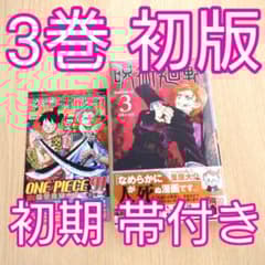 初版】呪術廻戦 3巻 初期の帯付き ＋ ジャンパラ付き【美品】 - メルカリ