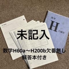公文式未記入問題プリント、解答本 数学H61a〜H200b - メルカリ
