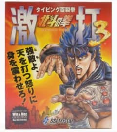 タイピング百裂拳 北斗の拳 激打3 PCタイピングマスターソフト WinMac