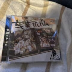 卒業アルバム 昭和カルテット - メルカリ