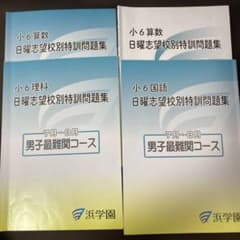 浜学園 小6 日曜志望校別特訓問題集 2025年度 - メルカリ