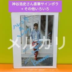神谷浩史さん 直筆サイン入りポラ その他 - メルカリ