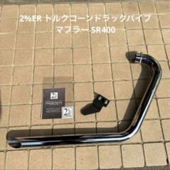 2%ER トルクコーンドラッグパイプマフラー ローパスバッフル付き
