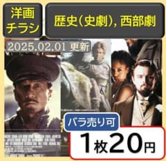 洋画：歴史(史劇)&西部劇】 映画のチラシ - メルカリ