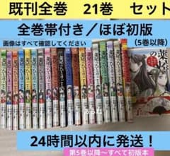 薬屋のひとりごと 全巻セット ほぼ初版 17冊が初版本 美品セット 全巻