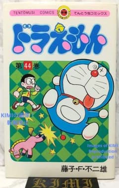 希少 初版 第1刷発行 ドラえもん 44 コミック 漫画 本 1993 藤子・F