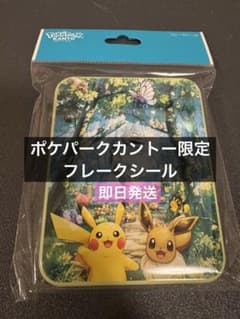 ポケパークカントー限定】フレークシール ピカチュウ イーブイ - メルカリ