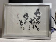 長渕剛 詩画 大人気詩画『やるしかない』額入り - メルカリ