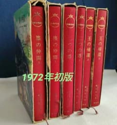 初版「指輪物語 」昭和47年(1972～)発行版 全6巻 トールキン /瀬田貞二