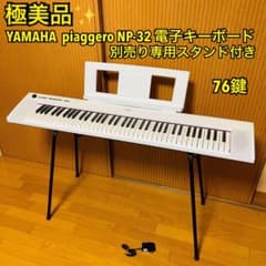 極美品】ヤマハ piaggero NP-32 電子キーボード 76鍵スタンド付 - メルカリ