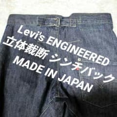 日本製 リーバイスエンジニアード 立体裁断 シンチバック 片ポケ 00s