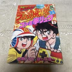 ファミコン風雲児対ファミ拳リュウ ① 初版 - メルカリ