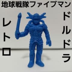 銀河博士ドルドラ 地球戦隊ファイブマン 消しゴム フィギュア レトロ