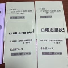 浜学園名古屋コース 国語 6年日曜志望校特訓 入試直前特訓問題集 通年