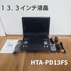 ⭐美品⭐13.3インチ大画面液晶ポータブルDVDプレーヤー HTA-PD13FS