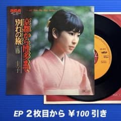藤圭子／京都から博多まで／別れの旅／EPレコード8646 - メルカリ