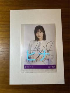 乃木坂46 山下美月 直筆サイン 好きというのはロックだぜ！ 当選品 生